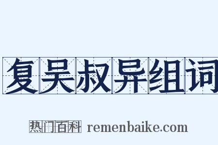 复吴叔异组词是什么意思的图片